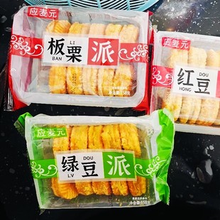 现货【到手五盒50枚】红豆派板栗酥绿豆饼网红小吃早餐食品糕点