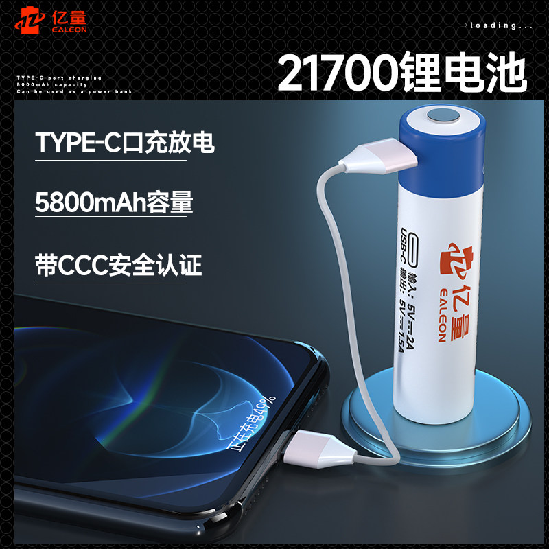 亿量21700锂电池带保护板3.6Vtype充电适配ACE纳丽德fenix手电