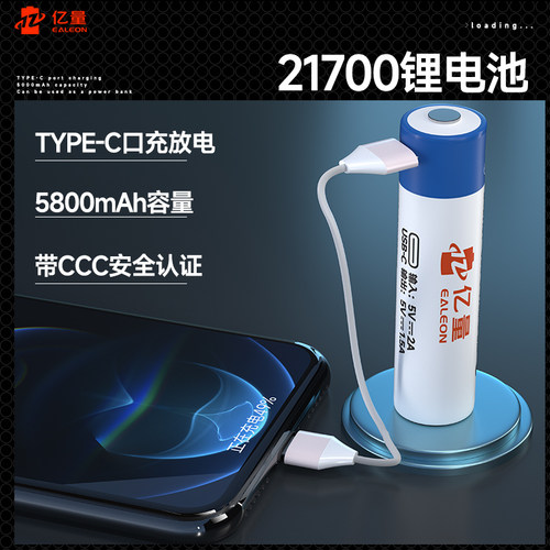 亿量21700锂电池C口可当充电宝