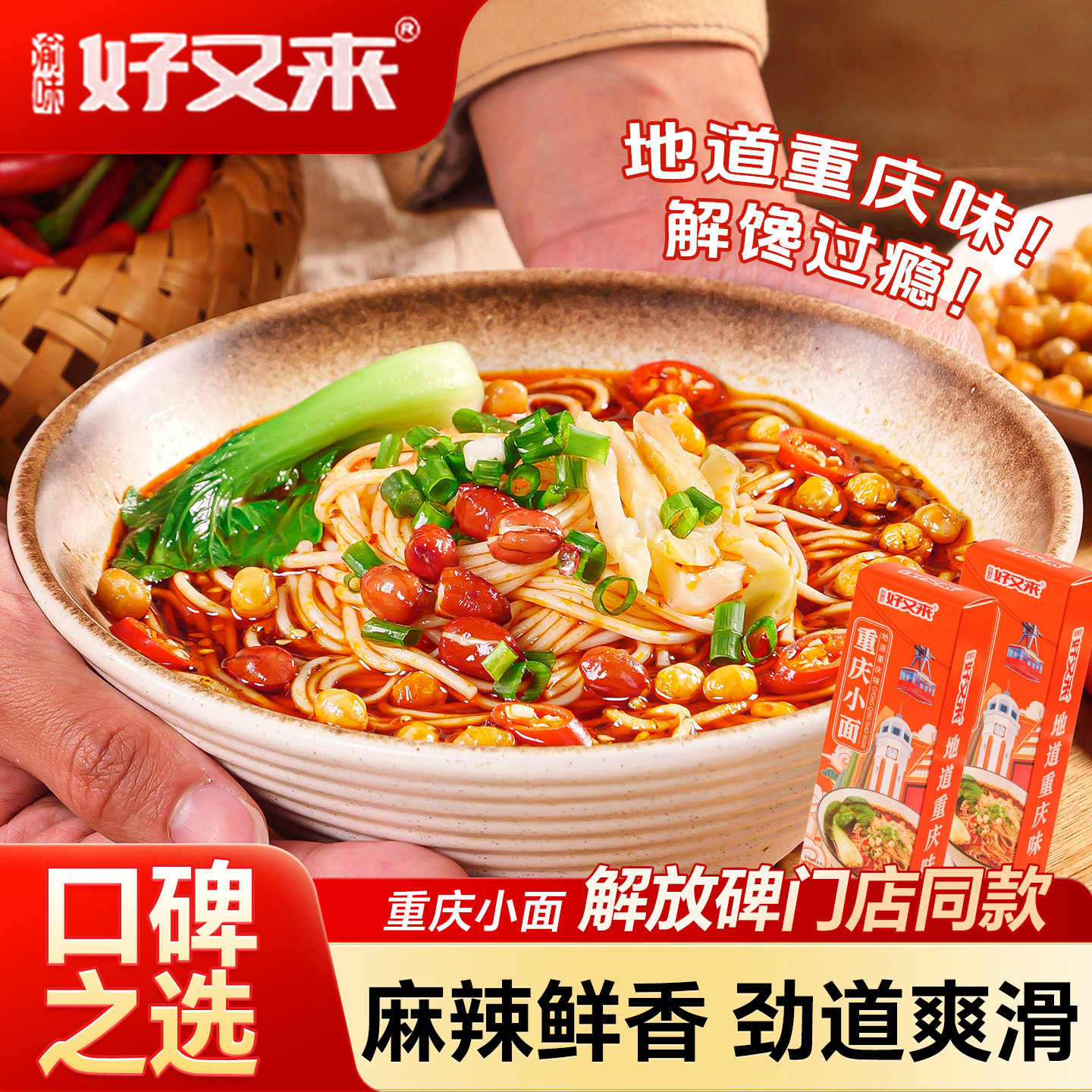 好又来重庆小面调料正宗麻辣面条骨汤挂面地方特色美食非油炸6盒