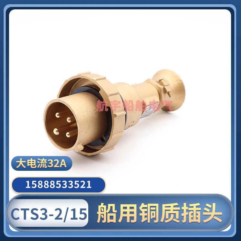 海星海事CTS3-2/15船用铜质大电流插头四芯32A水密防水金属插头