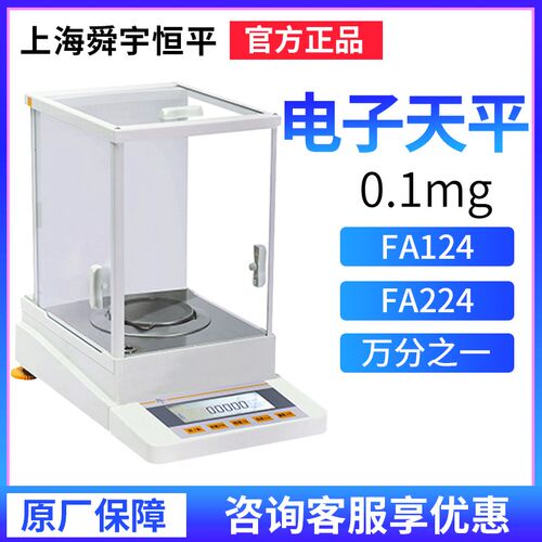 上海舜宇恒平FA124/224/1004/1104万分之一电子分析天平0.1mg