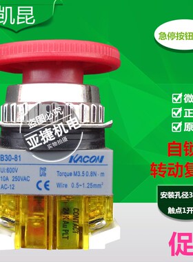 KACON 凯昆 25MM 30MM 急停按钮开关 B25/B30-81R 10A 250V 红色