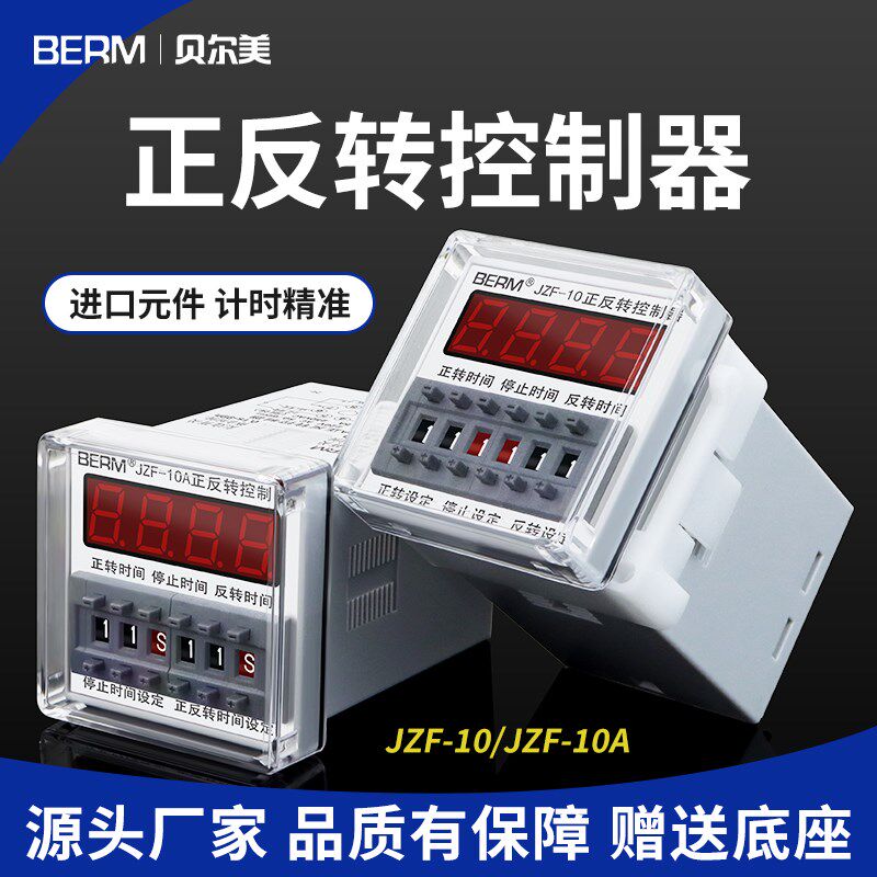 贝尔美JZF-10A自动循环控制器时间继电器 可电机正反转调时送底座