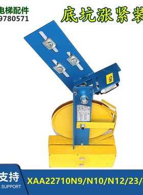 XAA22710N11/N19 N4 N41电梯底坑涨紧装置张紧轮XAA22710D1