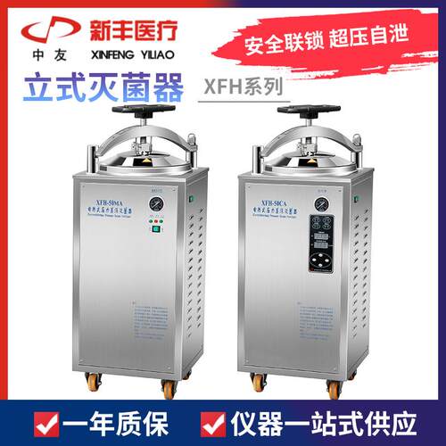 新丰XFH-30/50/75/100CA立式不锈钢压力蒸汽灭菌器高温高压消毒锅