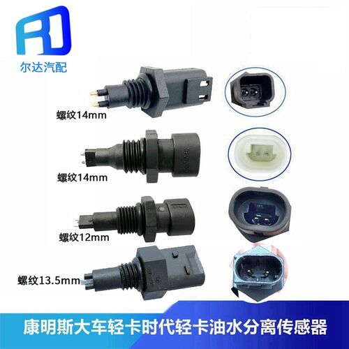 适配康明斯东风天龙时代F103康瑞柴滤水位感应插头油水分离传感器