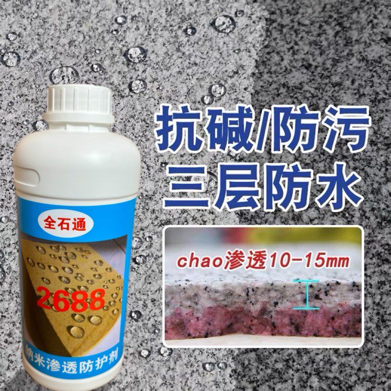 2688石材防护剂渗透液2500全氟油性进口大理石台面防水防油防污剂