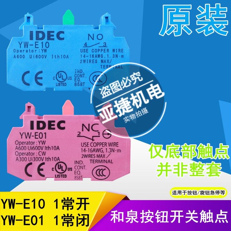原装 和泉 IDEC YW系列按钮急停旋钮触点 YW-E10 1NO E01 1NC 10A