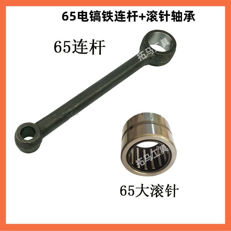 65电镐铁连杆电镐配件95电镐连杆85大电镐65电镐滚针轴承装机配件