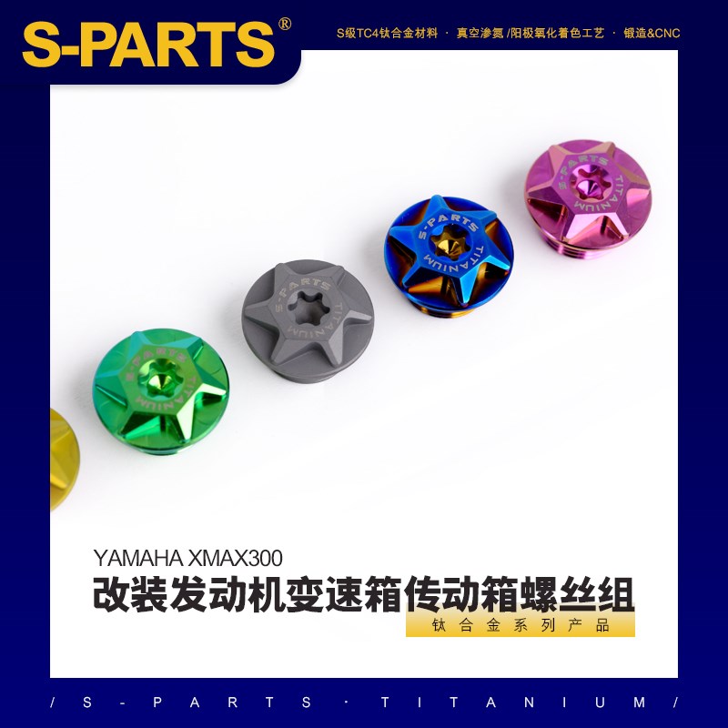 SPARTS 钛合金YAMAHAXMAX300改装发动机变速箱传动箱螺丝组