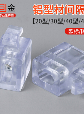 欧标国标间隔连接块2020/3030/4040/4545铝型材板材固定座胶粒块