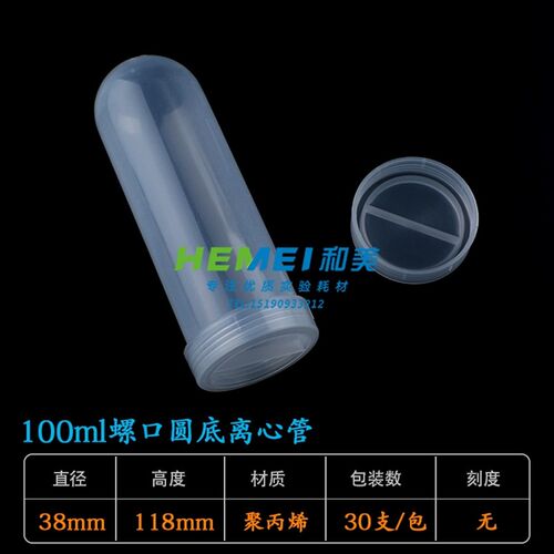 实验耗材 100ml 离心管 螺口圆底 罗口圆底 30支/包 可开票