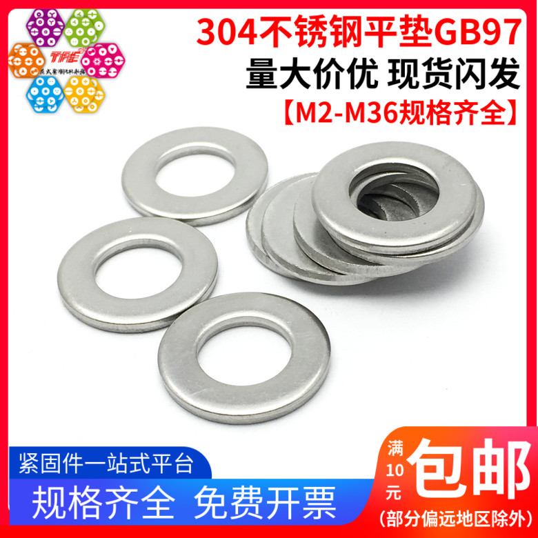 304不锈钢平垫 介子金属平垫片 华丝平垫片 M2-M36 GB97