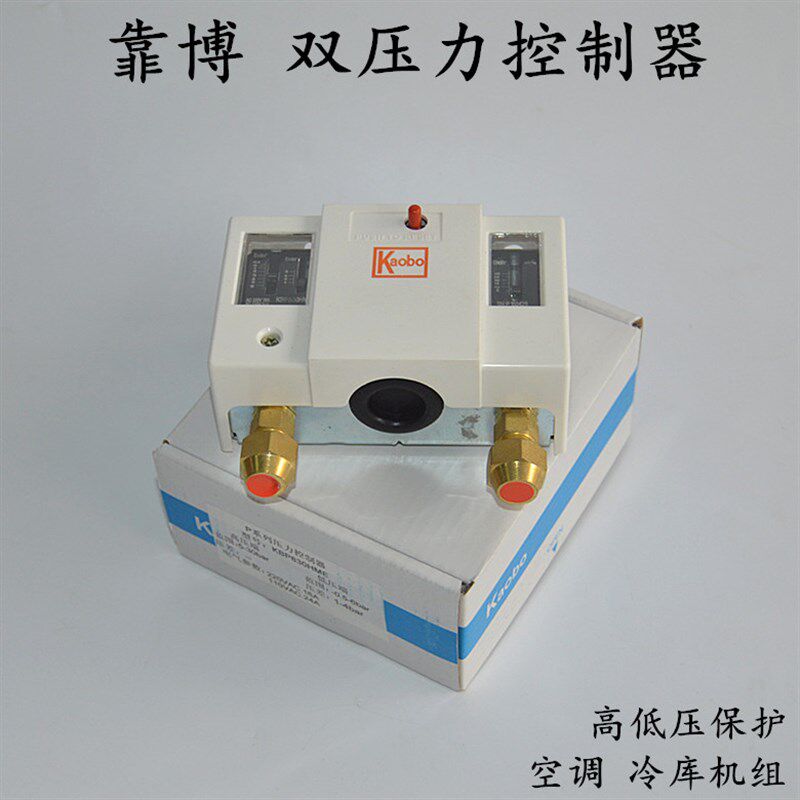 空调冷库机组压力控制器KBP830 高低压开关双压力保护器 制冷配件