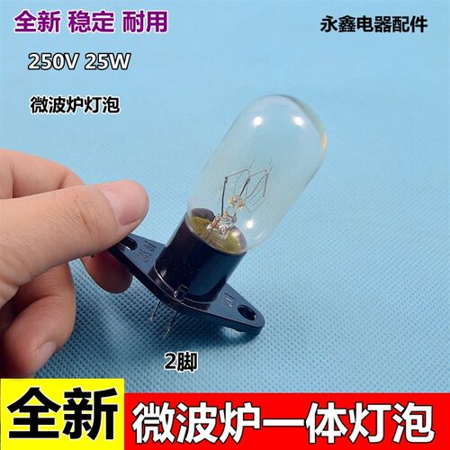 微波炉配件灯泡一体式灯泡 灯泡带座子连体适用美的格兰仕等