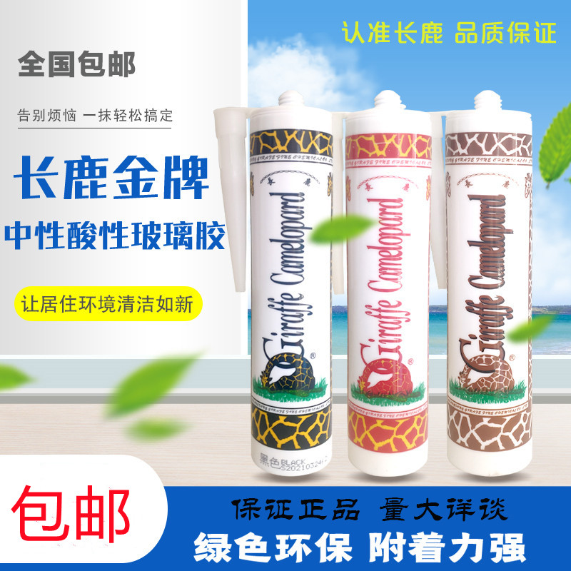 长鹿长颈鹿玻璃胶中酸性防水防霉厨卫家用透明黑色瓷白灰色 包邮