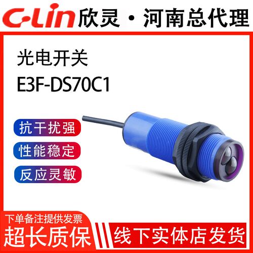 欣灵牌光电开关E3F-DS70C1/C2/A1/ A2/B1/B2 M30口径感应距离70CM