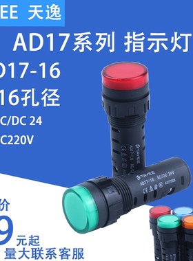 上海天逸TAYEE16MM电源状态LED信号指示灯AD17-16 -10 AC220V/24V