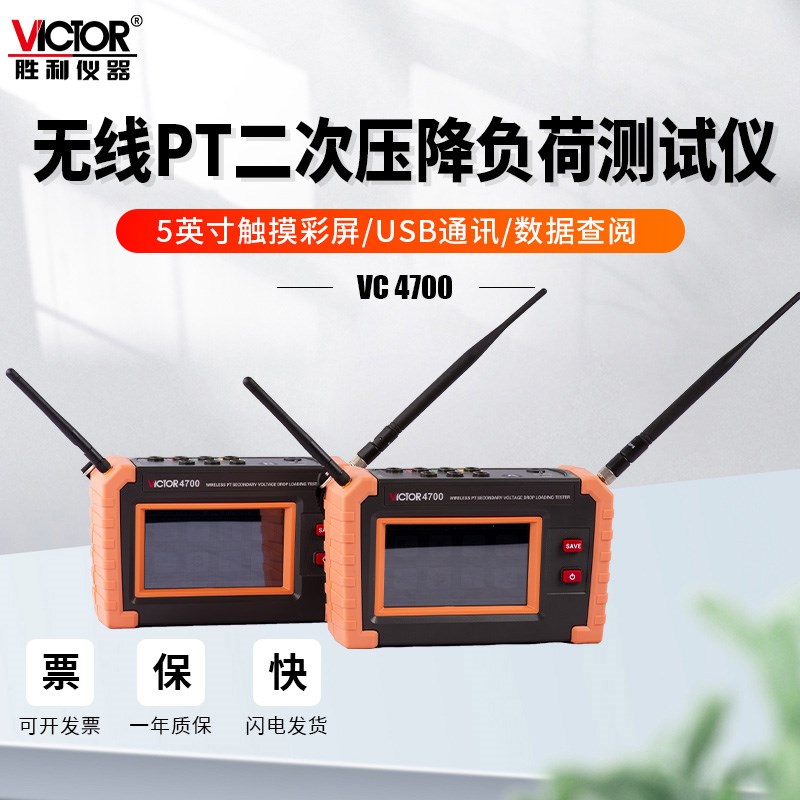 胜利仪器VC4700无线PT二次压降负荷测试仪谐波相位电压三相伏安表