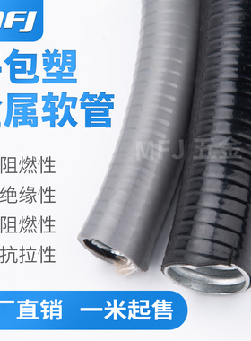 平包塑金属软管加厚包塑软管绝缘防水阻燃防潮护线套管平包塑软管