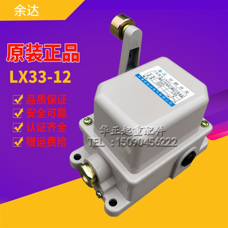 乐清余达LX33-12行程开关起重限位开关 限位开关 高品质 行车配件