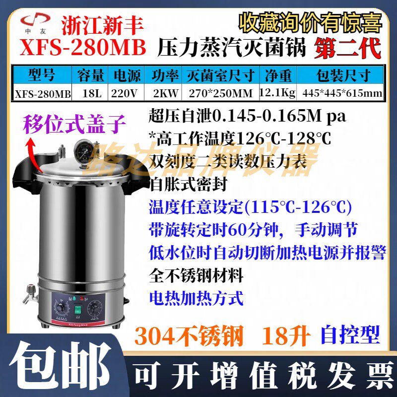 浙江新丰XFS-280MB手提式压力蒸汽灭菌器18L不锈钢灭菌消毒锅自控
