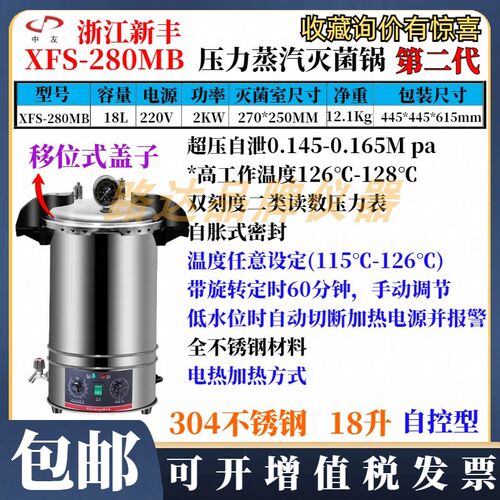 浙江新丰XFS-280MB手提式压力蒸汽灭菌器18L不锈钢灭菌消毒锅自控