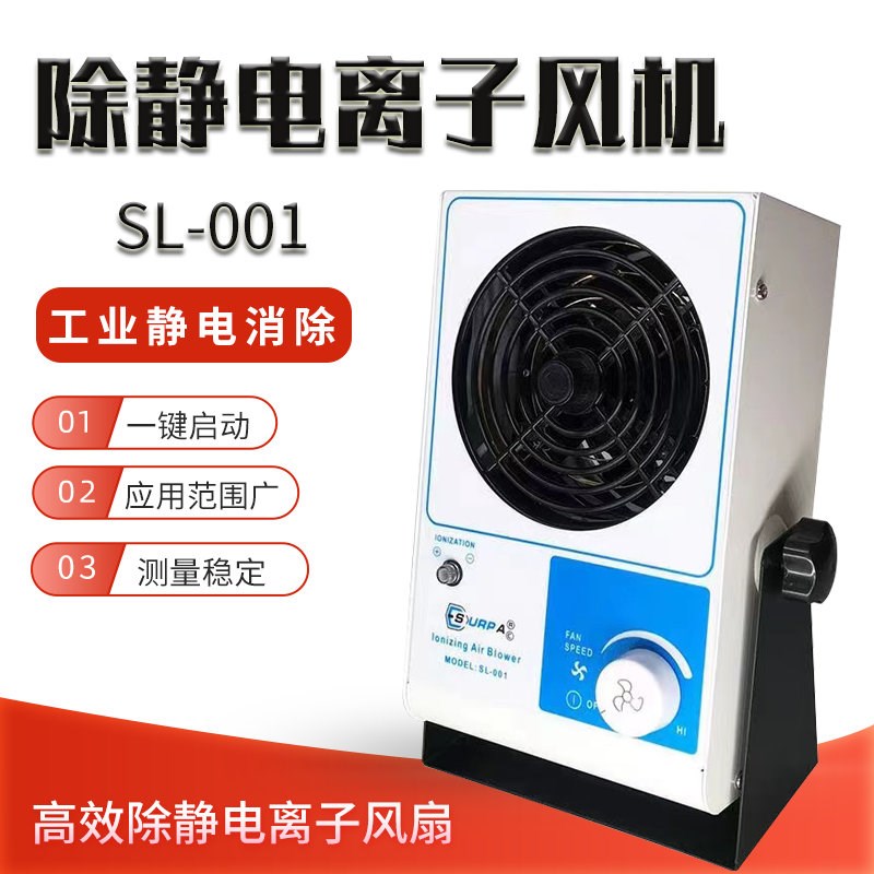 SL-001离子风机风扇台式静电消除器防除静电工厂车间流水线