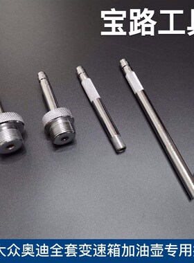 大众奥迪专用变速箱油加油工具 DSG 01J CVT 09G变速箱加油工具