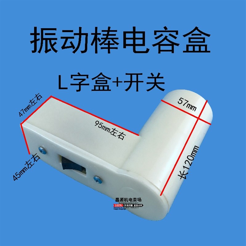 振动棒电容盒 塑料接线盒 弯头小面板开关电容盒 电机维修工具