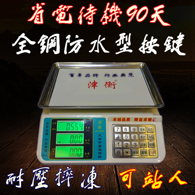 津衡电子称30kg电子秤天津衡器厂电子称计价台秤水果卖菜称重618
