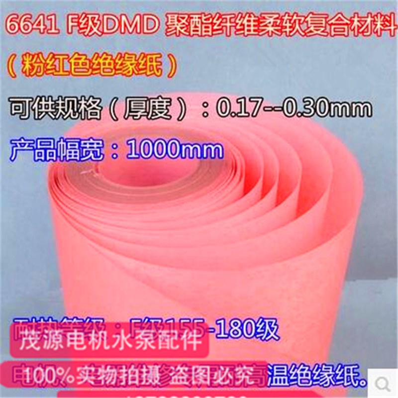 电机绝缘纸 电工绝缘DMD纸 FDMD纸 复合青稞纸 耐高温纸2公斤起售