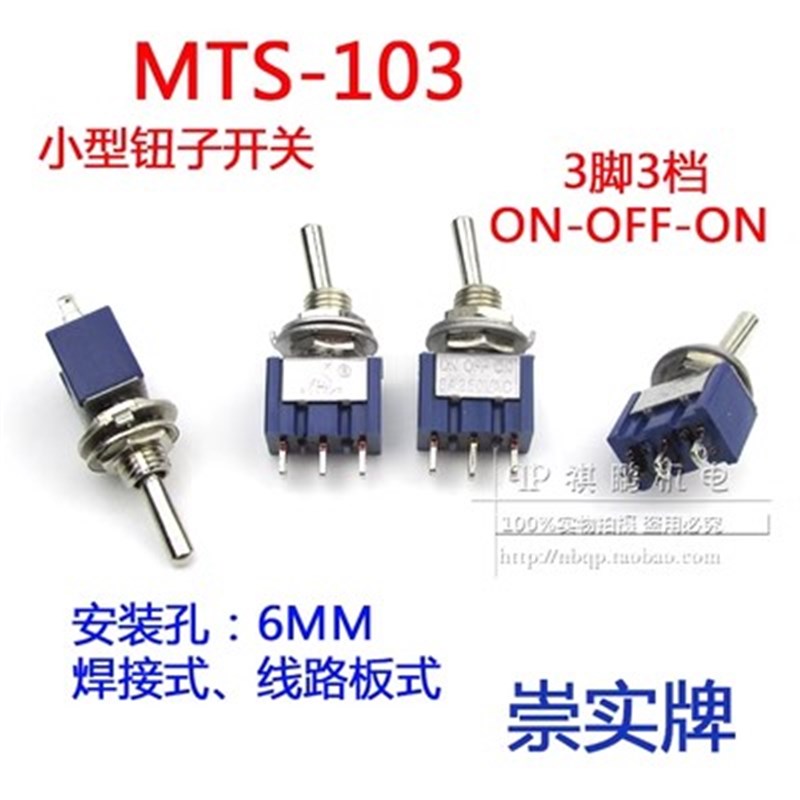 崇实牌 6mm钮子开关 MTS-103 3脚3档钮子 摇杆(拨动)开关M6 蓝色