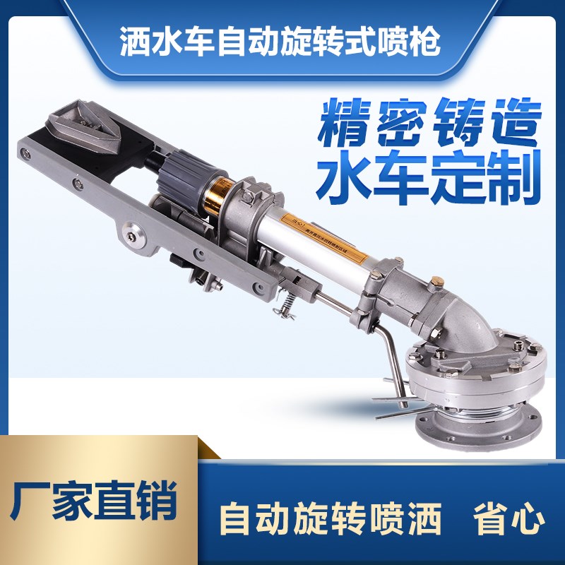 厂家直销程力洒水车打板炮水枪自动旋转高压水枪喷头绿化喷枪配件
