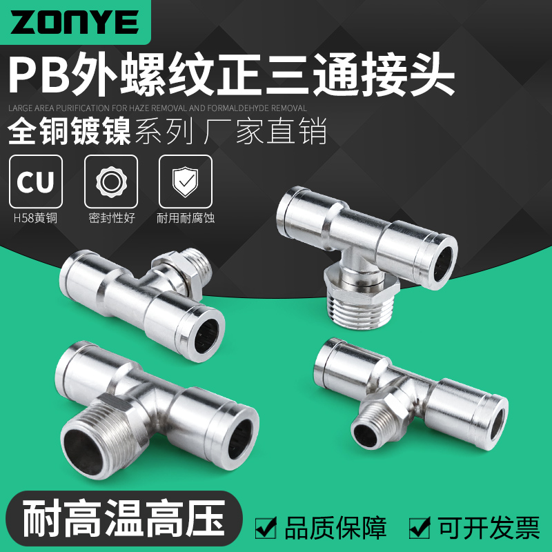 气动快速接头高温高压耐腐蚀全铜镀镍外螺纹正三通气管接头PB8-02