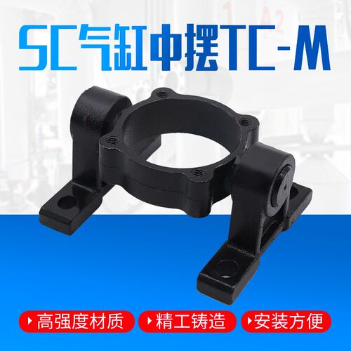 SC气缸附件TC-M中摆座安装支架缸径32 40 50 63 80 100 125固定架