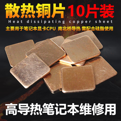 散热铜片笔记本电脑散热片维修显卡纯紫铜片导热垫厚度0.5mm
