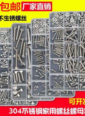 304不锈钢螺丝螺母垫片圆头螺钉平头机钉内六角螺栓维修家用套装