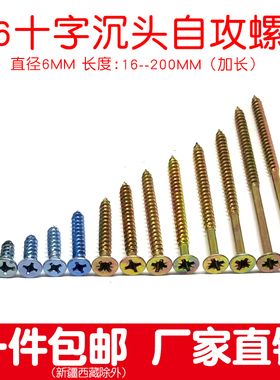 M6自攻螺丝钉木纤维板钉加长十字沉头6mm快牙5 60 80 100 120 130