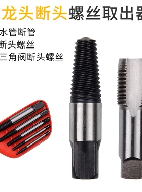 水龙头断头螺丝取出器三角阀水管断管丝锥反丝断裂取断丝神器