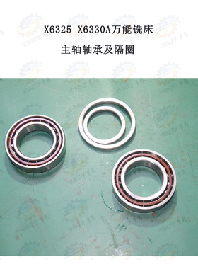 南通X6325 X6330A系列万能铣床主轴轴承及衬套