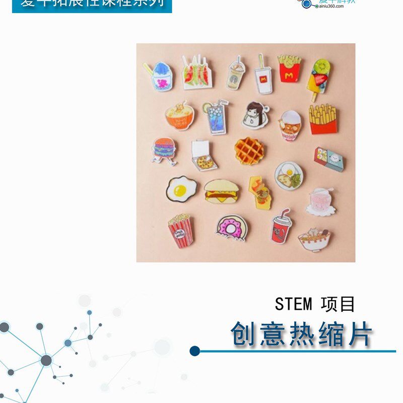 ANS058爱牛科教STEM课材料拓展课材料-创意热缩片