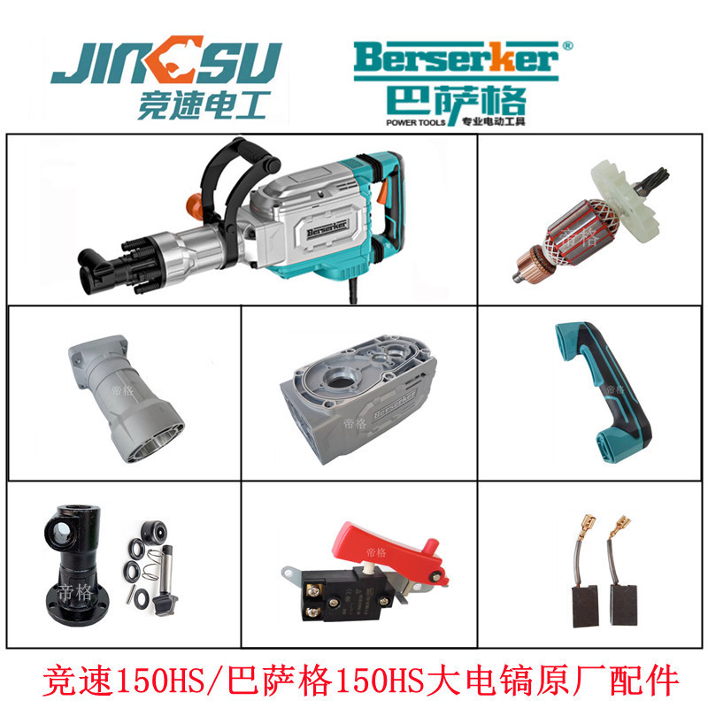 德世巴萨格150HS竞速大电镐原厂配件德硕黄油镐转子开关手柄碳刷