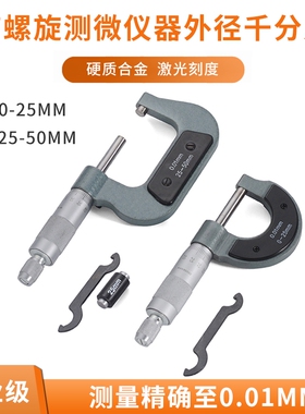 外径千分尺0-50mm螺旋测微器工业级0.01高精度螺纹测厚仪