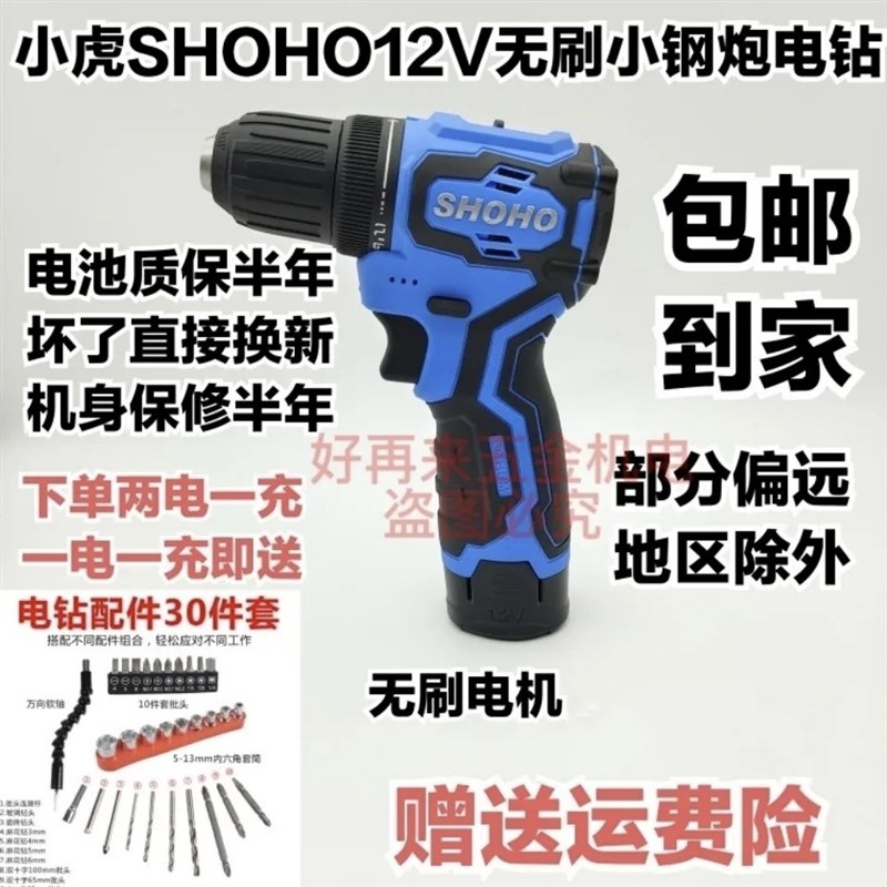 小虎SHOHO12V无刷电钻手枪钻螺丝刀锂电钻原装电池充电器机身配件