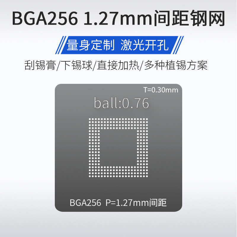 汽车芯片 BGA256 1.27mm间距0.76mm锡球钢网锡膏植锡网激光钻孔