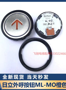 日立电梯外呼按钮ML-MO按钮橙色光按键0348上下开关门数字