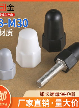 加高加长螺母保护帽塑料装饰保护盖螺帽六角盖帽螺丝帽螺栓螺丝套