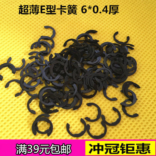 超薄型开口挡圈 E型卡簧 开口卡GB896 6*0.4mm厚度 现货一百个